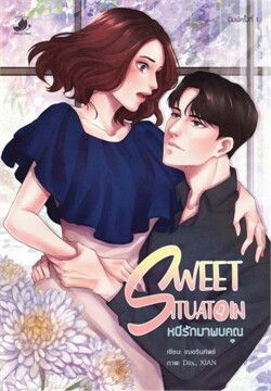 SWEET SITUATION หนีรักมาพบคุณ | e-book ร้านหนังสือนายอินทร์