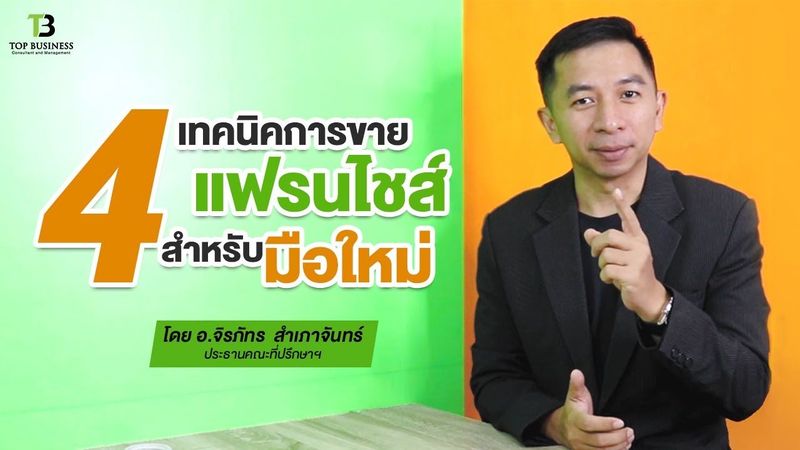 4 เทคนิคการขายแฟรนไชส์สำหรับมือใหม่