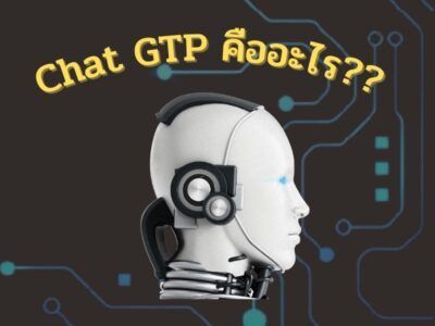 Chat GPT คืออะไร ? แชตบอทอัจริยะ เขย่าโลก