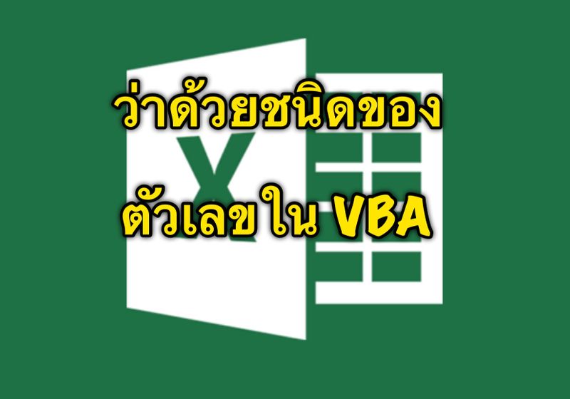 [safetybuddybb84] ประเภทตัวเลข ต่างๆ ใน VBA ใน VBA ตัวเลขสามารถจัดเก็บ ...