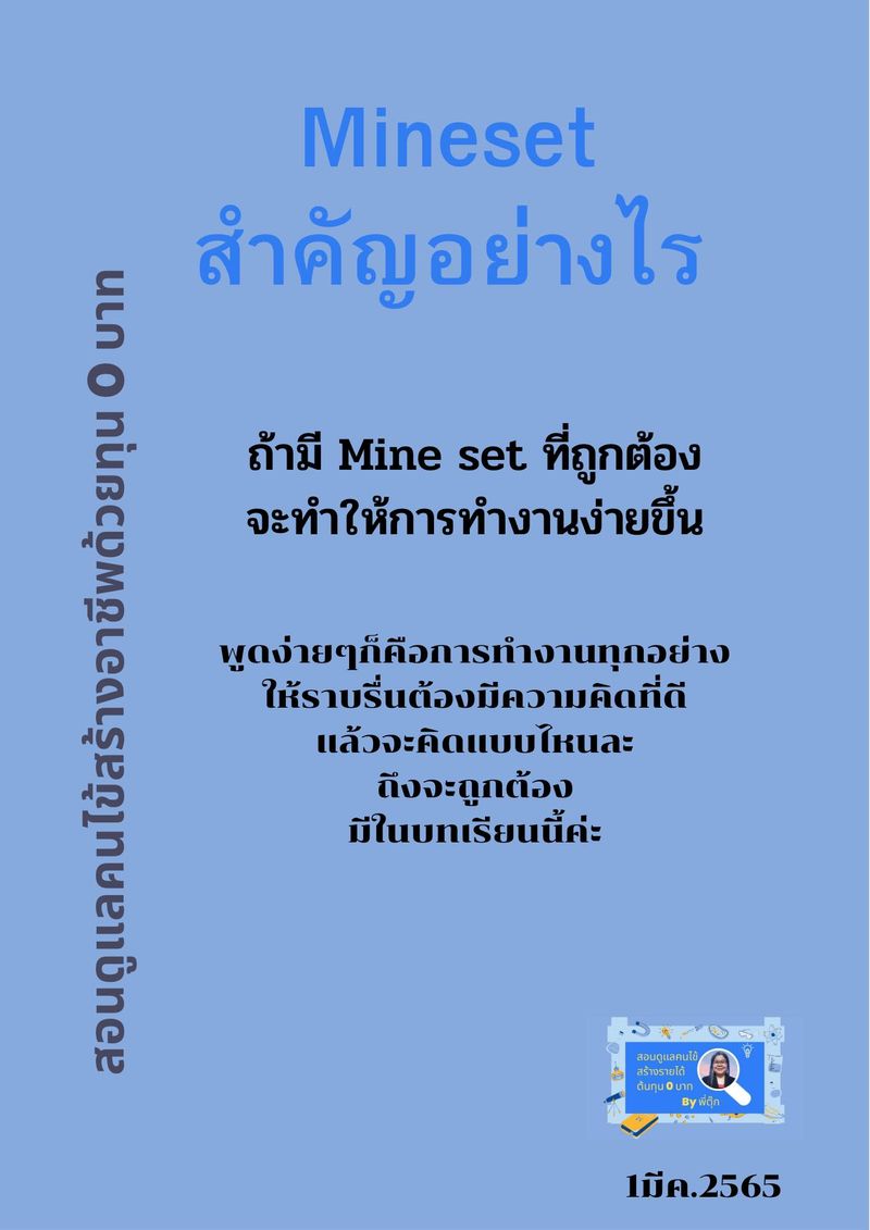 [พี่ตุ๊กสอนสร้างอาชีพด้วยแนวคิดที่ถูกต้อง] Mineset เข้าใจคำนี้เพียง ...