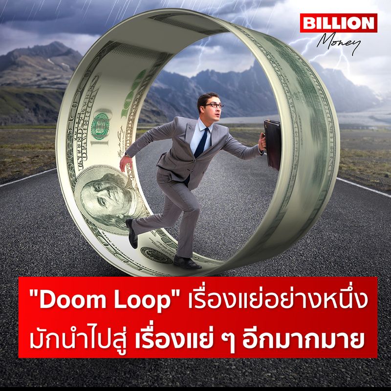[WealthThink] “Doom Loop” เรื่องแย่อย่างหนึ่ง มักนำไปสู่ เรื่องแย่ ๆ ...