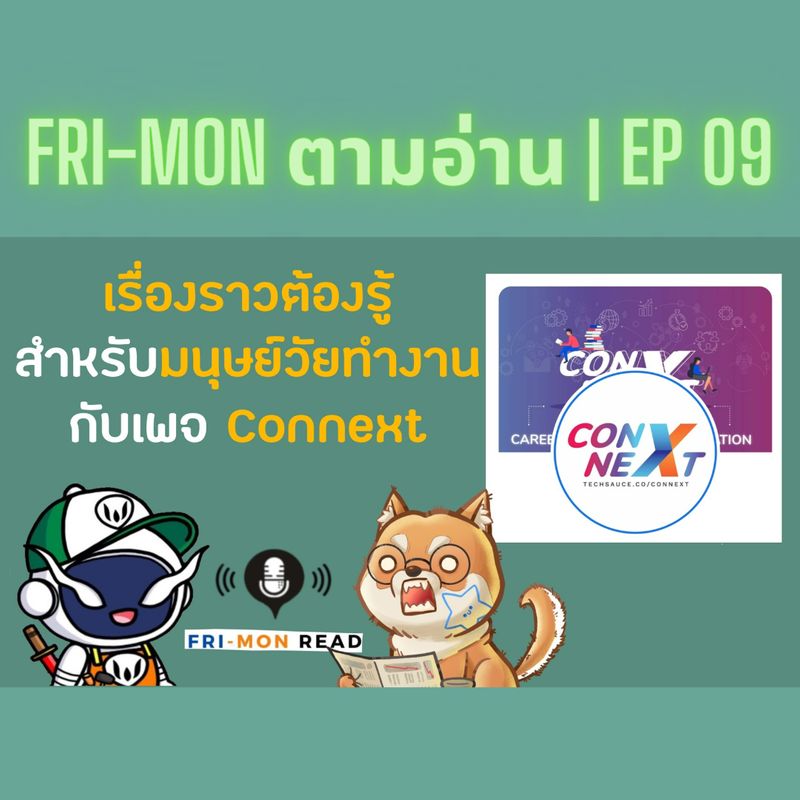 [FRI-MON READ] FRI-MON ตามอ่าน Ep 09 | เพจ Connext