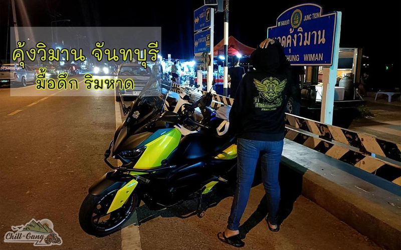 หาดคุ้งวิมาน มื้อค่ำริมทะเลสวย จันทบุรี