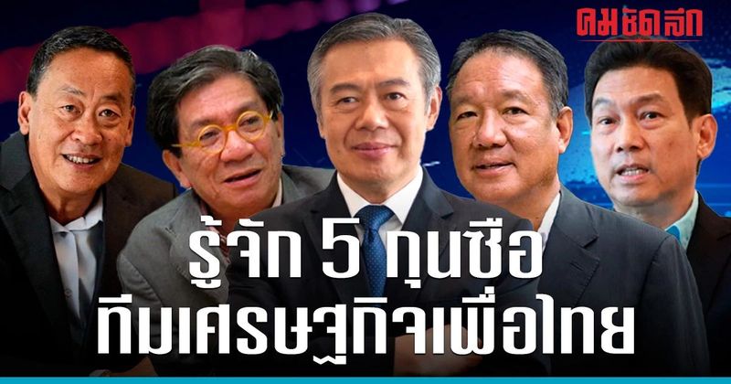 5 กุนซือทีมเศรษฐกิจ ‘พรรคเพื่อไทย’ จัดจ้านทั้งสนามการเมือง สนามธุรกิจ