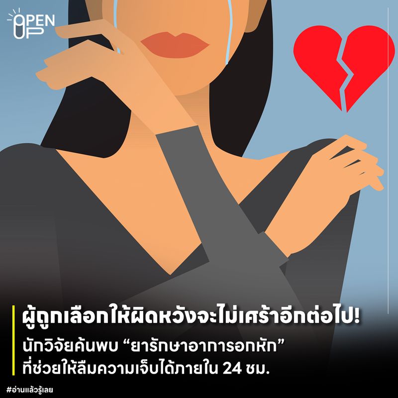 Open Up] นักวิจัยค้นพบ “ยารักษาอาการอกหัก” ที่ช่วยให้ลืมความเจ็บได้ภายใน 24  ชม. สำหรับนักสะสมความเศร้าหลาย ๆ คน ไม่ว่าจะผ่านไปกี่คนหรือกี่ปี  เราก็ไม่เคยสมหวังเหมือนกับใครเขาซักที และมันคงสร้างอาการเจ็บปวดทางจิ