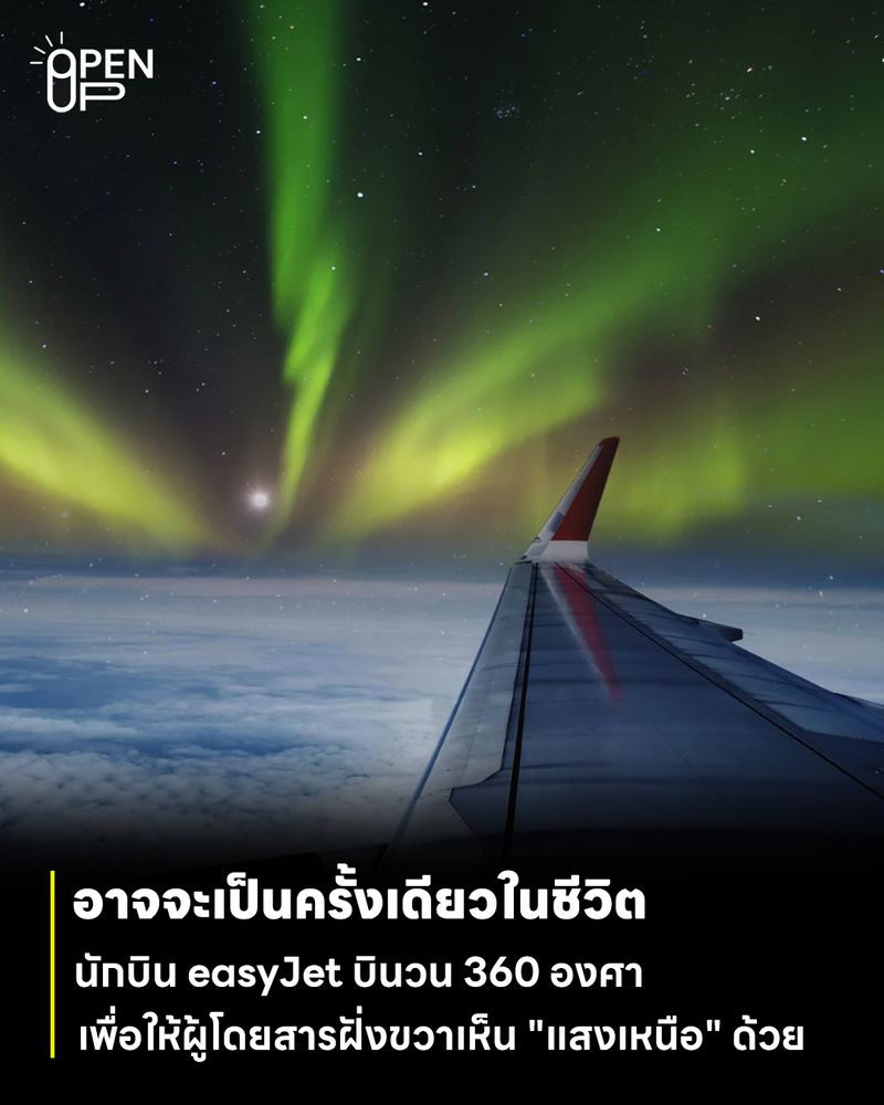 [Open Up] นักบิน easyJet บินวน 360 องศา เพื่อให้ผู้โดยสารเห็นแสงเหนือ ...