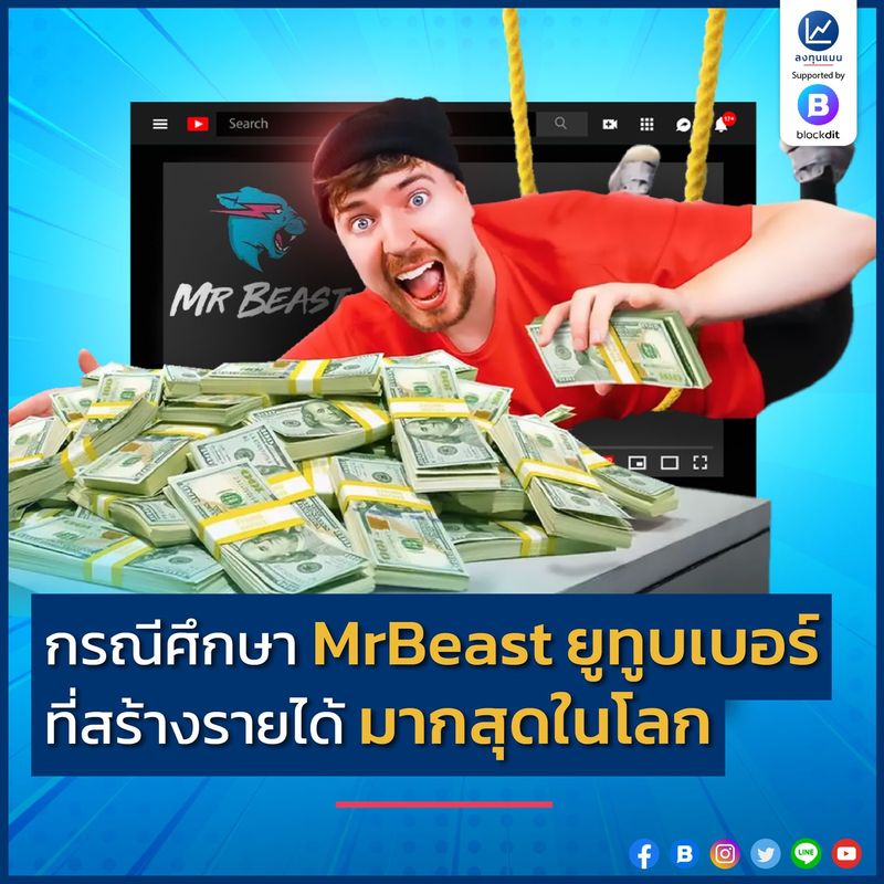 กรณีศึกษา MrBeast ยูทูบเบอร์ ที่สร้างรายได้ มากสุดในโลก