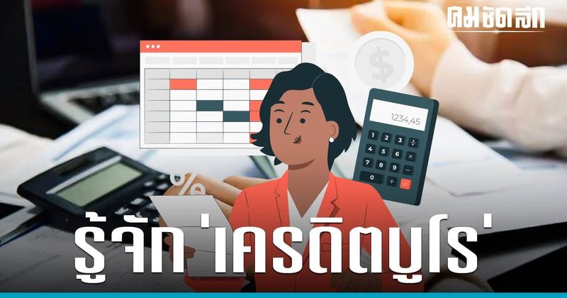 ‘เครดิตบูโร’ คืออะไร ติดเครดิตบูโร กี่ปี ทำยังไงหาย เช็กที่นี่