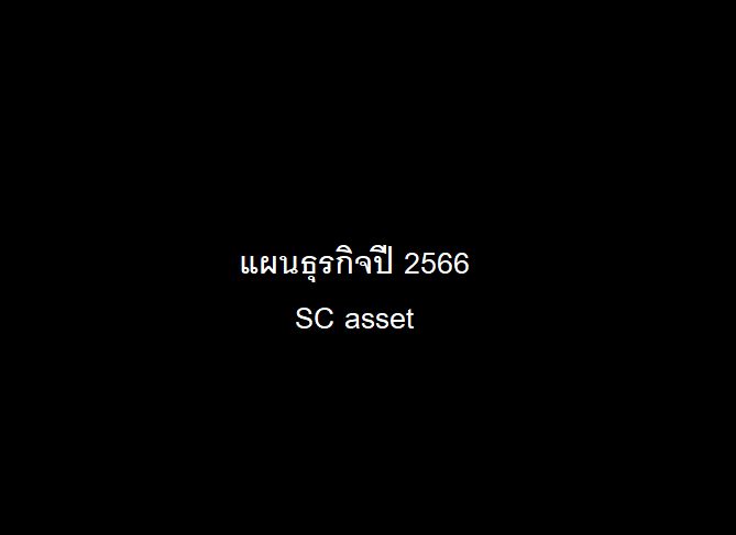 [อะหาซัง] แผนธุรกิจปี 2566 ของ SC asset SC asset ประกาศ แผน 5 ปี ( 2566 ...