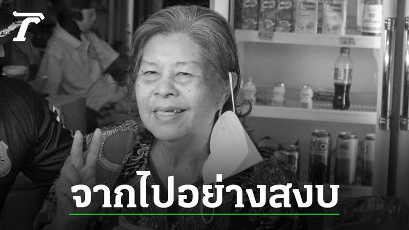 สิ้นแล้ว ป้าเขียด นภาพร ดาราอาวุโส เสียชีวิตอย่างสงบที่บ้านพัก