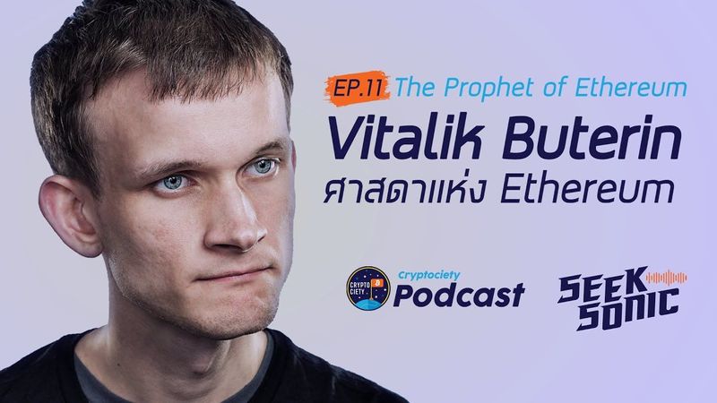Cryptociety Podcast l Seek Sonic EP : 11 Vitalik Buterin ศาสดาแห่ง “Ethereum