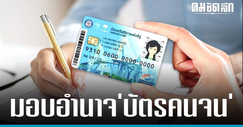 ‘ใบมอบอำนาจสวัสดิการแห่งรัฐ 2566’ คลิกดาวน์โหลด ได้ที่นี่