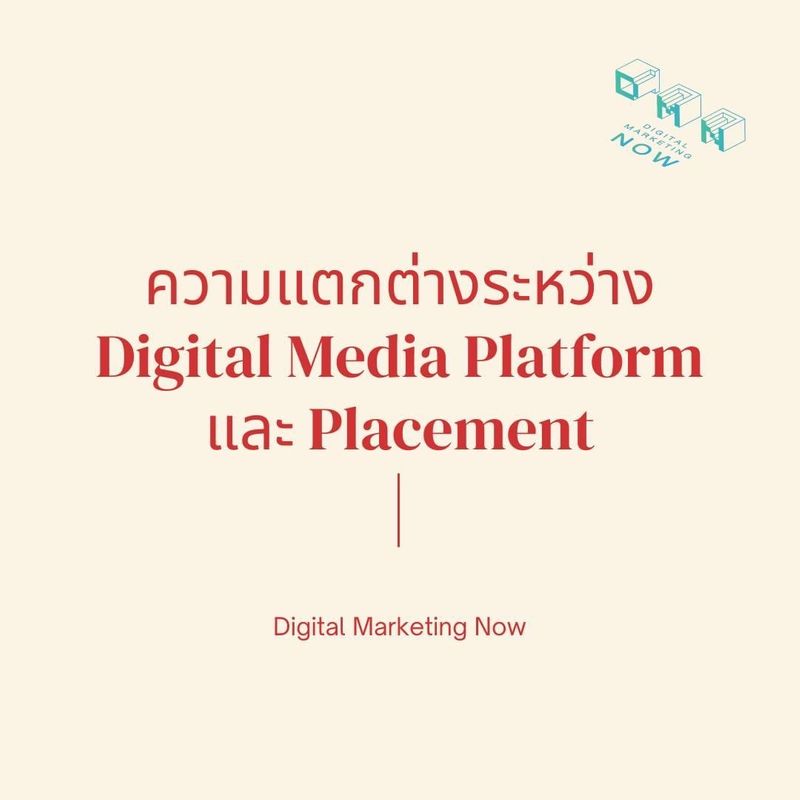 [Digital Marketing Now] Digital Media Platform vs Digital Media Placement Digital Media Platform