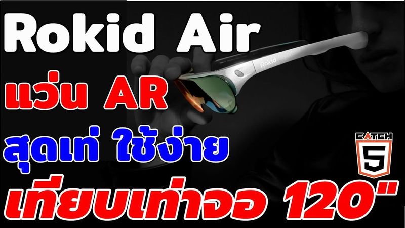 รีวิว Rokid Air แว่น AR สุดเท่ ใช้ง่าย เทียบเท่าจอ 120 นิ้ว (2023) #catch5 #แว่นAR #RokidAir