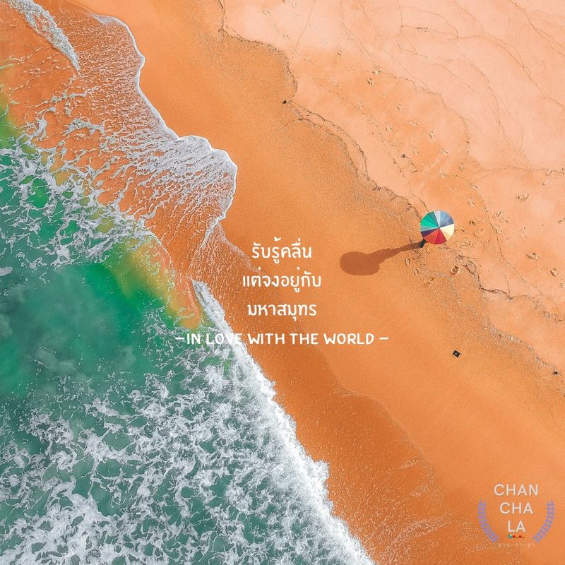 [Chanchala] ผ่านมา…และผ่านไป รับรู้คลื่น แต่จงอยู่กับมหาสมุทร แล้วทุก ...
