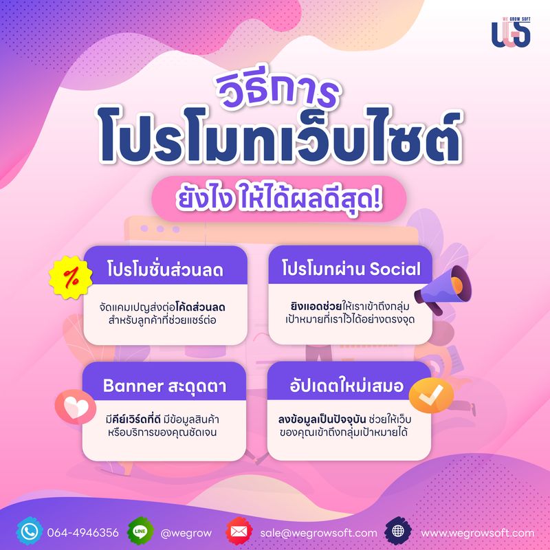 We Grow Soft ออกแบบเว็บไซต์ รับทำเว็บไซต์] 🥳 4 วิธีการ! โปรโมตเว็บไซต์  สุดปังง 🥳 การทำเว็บไซต์ที่ใครก็ทำได้ แต่การที่จะมีเว็บที่มีประสิทธิภาพ  หรือมีผู้เข้าชมเว็บของเรานั้นไม่ใช่ใครก็ทำได้  เพราะการมีตัวตนในโลกออนไลน์นั้นไม่ใช้เรื่องง่ายเลย เร