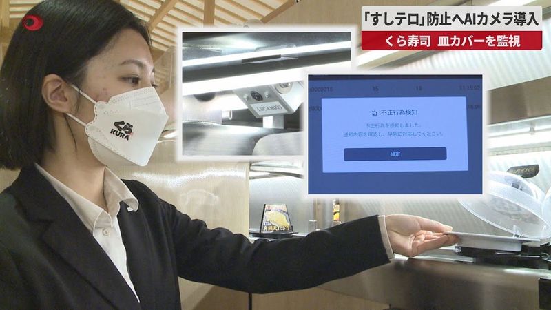 【速報】「すしテロ」防止へAIカメラ導入 くら寿司、皿カバーを監視
