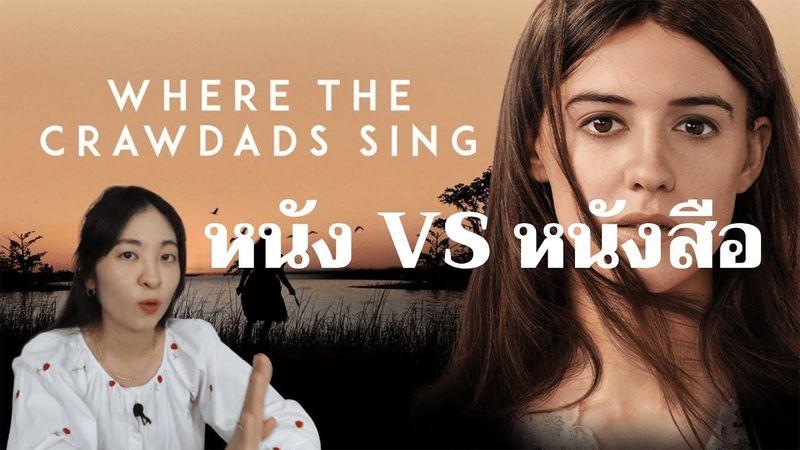 EP.128 Where the crawdad sings ดูหนังจบ ได้อะไรจากหนัง ปมรักในบึงลึก | รีวิวหนังจากหนังสือ