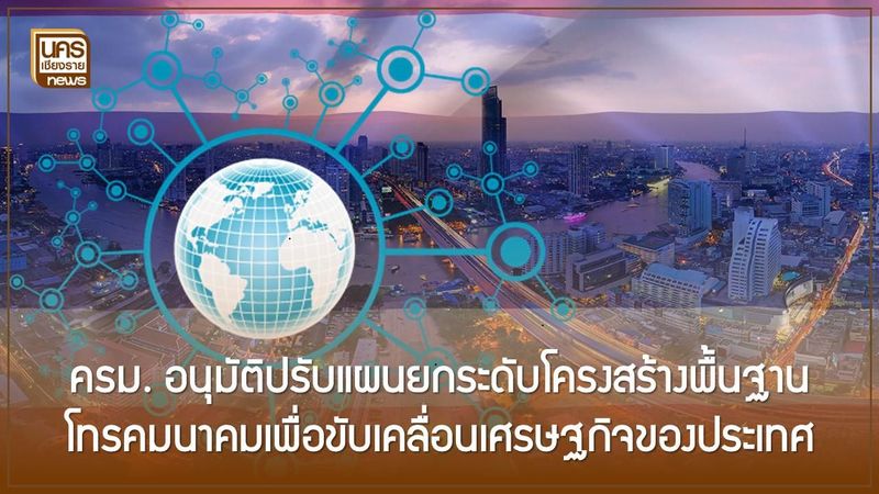 ​ครม. อนุมัติปรับแผนยกระดับโครงสร้างพื้นฐานโทรคมนาคมเพื่อขับเคลื่อนเศรษฐกิจของประเทศ