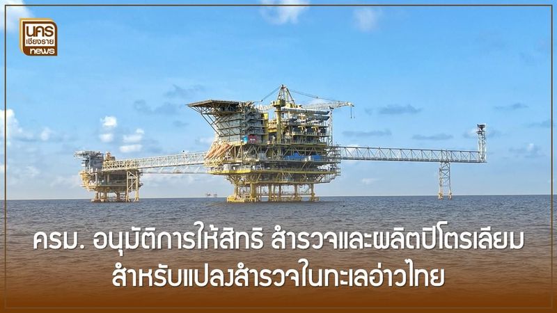 ครม. อนุมัติการให้สิทธิ สำรวจและผลิตปิโตรเลียมสำหรับแปลงสำรวจในทะเลอ่าวไทย