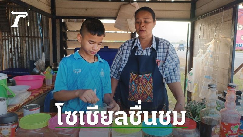 เด็ก ป.5 ขายน้ำปั่นแต่โดนติ เผยแค่อยากช่วยแม่-ซื้อมือถือใหม่แทนเครื่องที่พัง