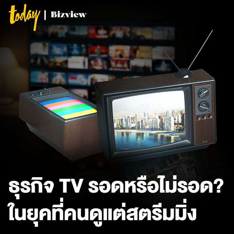 [TODAY Bizview] ธุรกิจ TV รอดหรือไม่รอด? ในยุคที่คนดูแต่สตรีมมิ่ง คุณดู ...