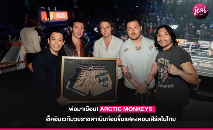 พ่อมาเยือน! ARCTIC MONKEYS เช็คอินเวทีมวยราชดำเนินก่อนขึ้นแสดงคอนเสิร์ตในไทย - JEAB.com