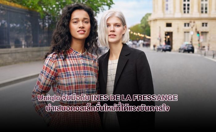 ๊Uniqlo จับมือกับ INES DE LA FRESSANGE นำเสนอคอลเล็กชั่นใหม่ที่ได้แรงบันดาลใจ - JEAB.com