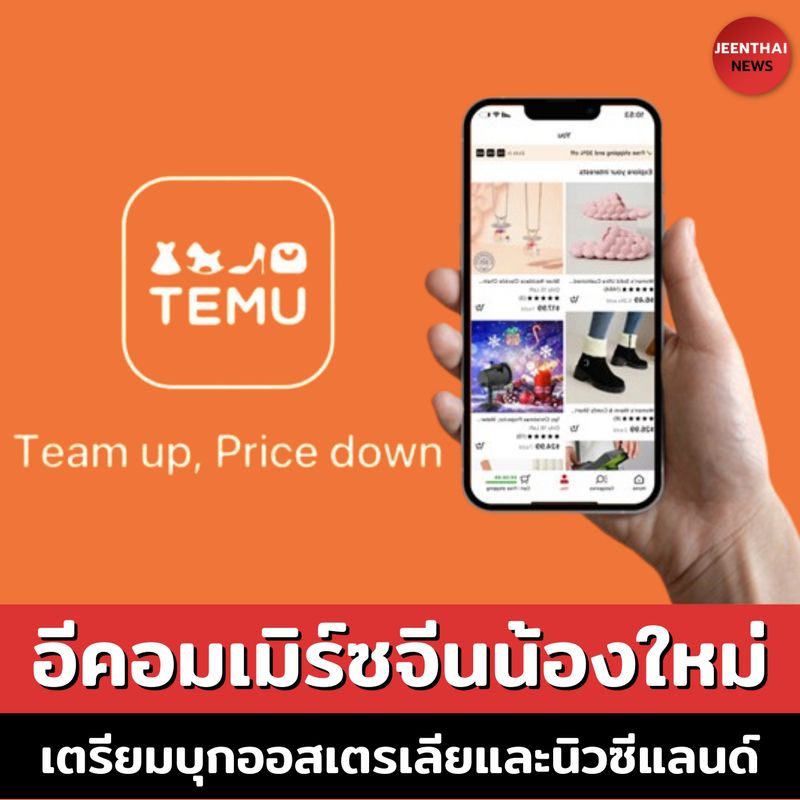 [JEENTHAINEWS] “Temu” แพลตฟอร์มอีคอมเมิร์ซสัญชาติจีนน้องใหม่ เตรียมบุก ...
