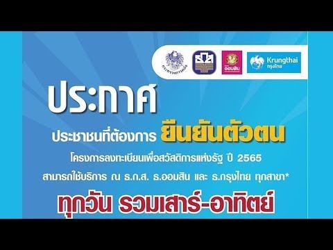 ยืนยันตัวตนสวัสดิการแห่งรัฐ ปี2565 ได้ทุกวัน ที่ธ.ก.ส. ออมสิน กรุงไทย เริ่มวันที่ 11มี.ค.66เป็นต้นไป