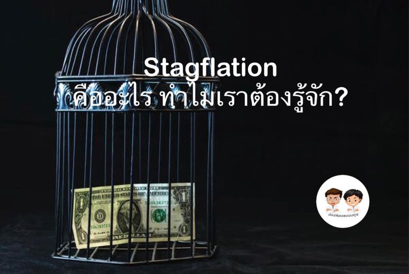 [สองหมอขอลงทุน] Stagflation คืออะไร ทำไมเราต้องรู้จัก? Stagflation คือ ...