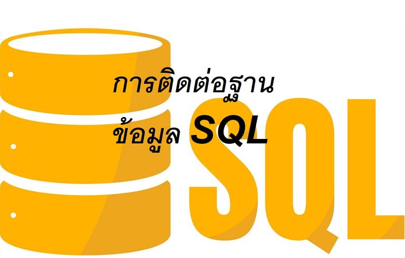 [safetybuddybb84] การติดต่อกับฐานข้อมูลชนิดExcel สำหรับเนื้อหาในตอนนี้ ...