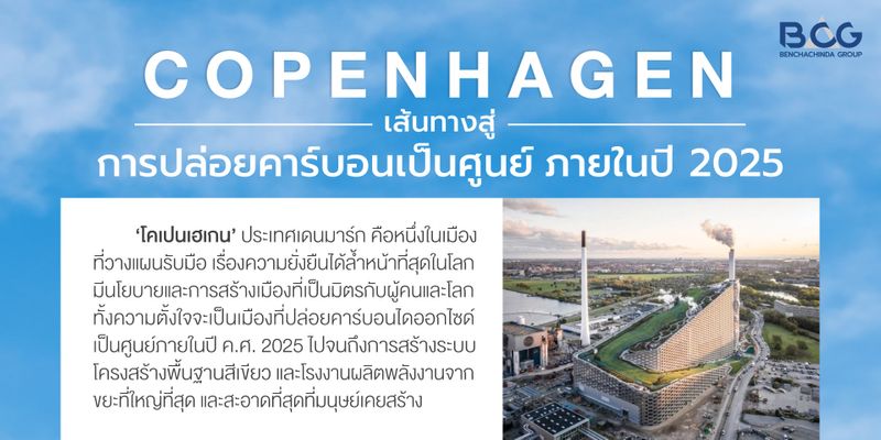 [BENCHACHINDA GROUP (BCG)] “โคเปนเฮเกน” เส้นทางสู่การปล่อยคาร์บอนเป็น ...