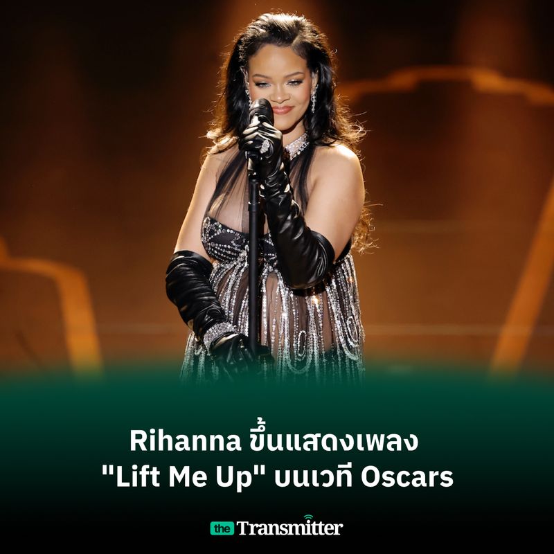[The Transmitter] Rihanna ขึ้นแสดงเพลง "Lift Me Up" บนเวที Oscars