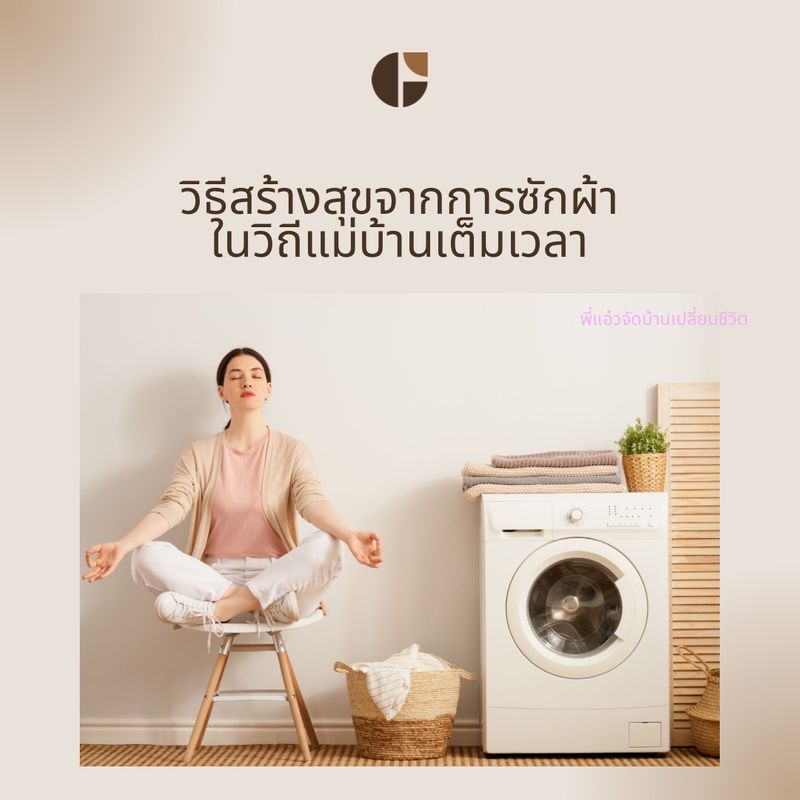 พี่แอ๋วงานบ้านเปลี่ยนชีวิต] วิธีสร้างสุขจากการซักผ้าในแบบวิถีแม่บ้านเต็มเวลา  … สวัสดีค่ะคุณแม่บ้านทุกคน วิถีชีวิตแม่บ้านเต็มเวลาอย่างพี่แอ๋ว  หลังลืมตาตื่นขึ้นมา ความคิดแวบแรกก็คือ วันนี้ต้องทำนั่น ทำนี่  วางแผนทำงานบ้าน ให้เสร็