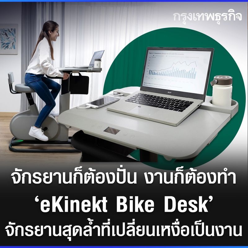 [กรุงเทพธุรกิจ] "eKinekt Bike Desk" จักรยานสุดล้ำที่เปลี่ยนเหงื่อเป็น