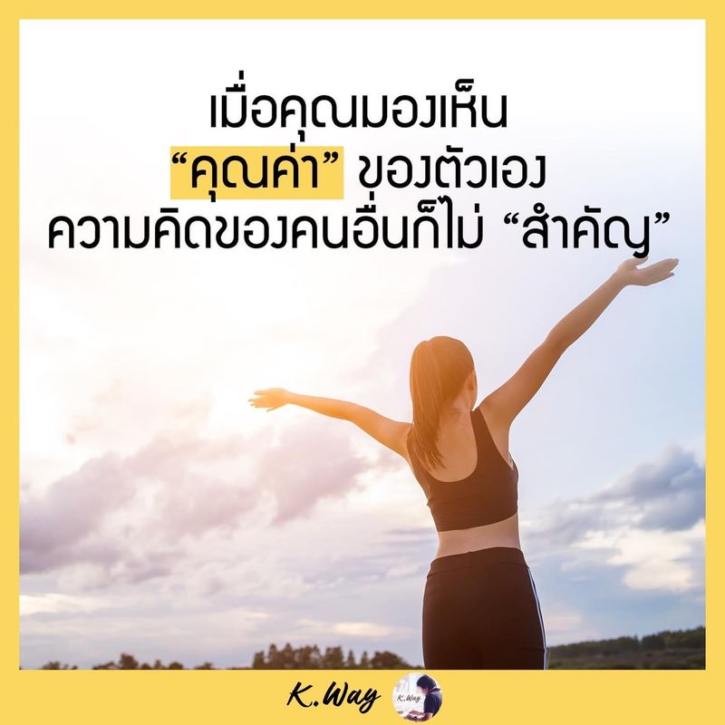 K.Way] ปัญหาของคนจำนวนไม่น้อย คือ พวกเขารู้สึก “ไร้ค่า”😔  ยิ่งเมื่อถูกตอกย้ำจากคำพูดของคนอื่น ความรู้สึกว่าตัวเอง “ไร้ค่า”  ก็ยิ่งทำให้คุณอยากเฆี่ยนตีตัวเองให้หนักขึ้นไปอีก😫