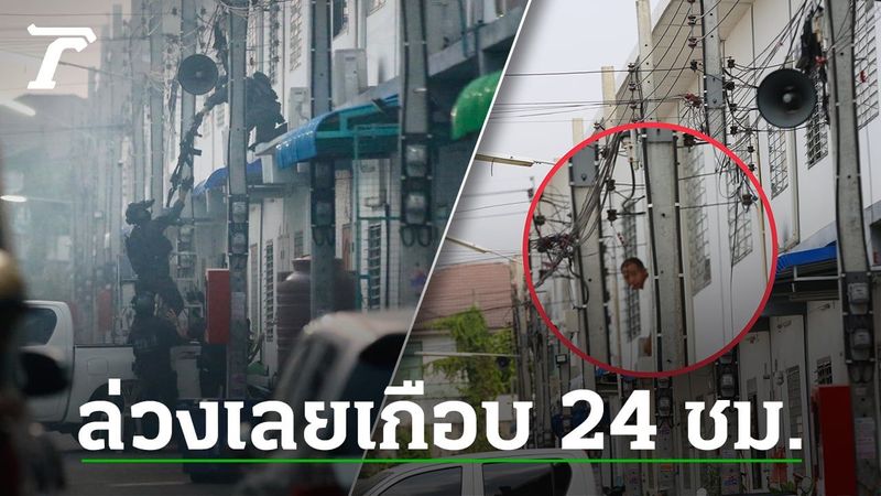 ปฏิบัติการปิดล้อม ตำรวจคลั่ง ยังไม่เป็นผล ไร้สัญญาณ สารวัตรกานต์ ยอมมอบตัว