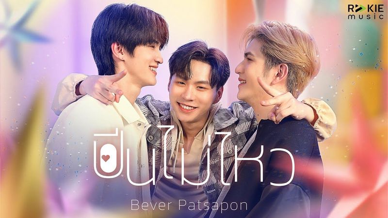 ปีนไม่ไหว Ost.Future วิศวะสุดหล่อกับคุณหมอของผม - Bever Patsapon [Official MV]