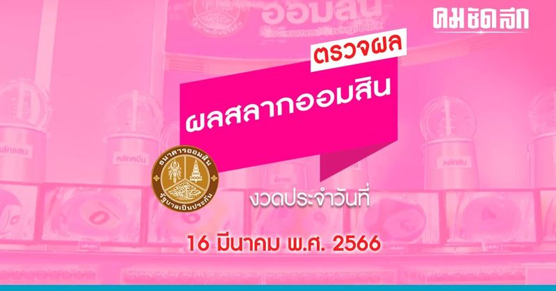 ‘หวยออมสิน’ วันนี้ออกอะไร 16 มี.ค. 66 ตรวจผลสลากออมสินพิเศษดิจิทัล 1 ปี และ 3 ปี