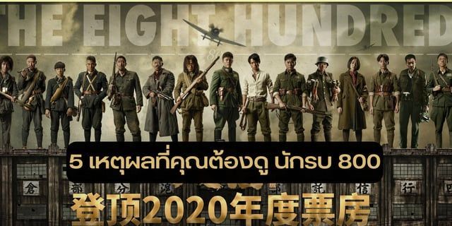 5 เหตุผลที่คุณต้องดู นักรบ 800 The Eight Hundred หนังสงครามชิ้นเอกของกวนหู่ Guan Hu ผู้กำกับภาพยนตร์รุ่นที่หกของจีน