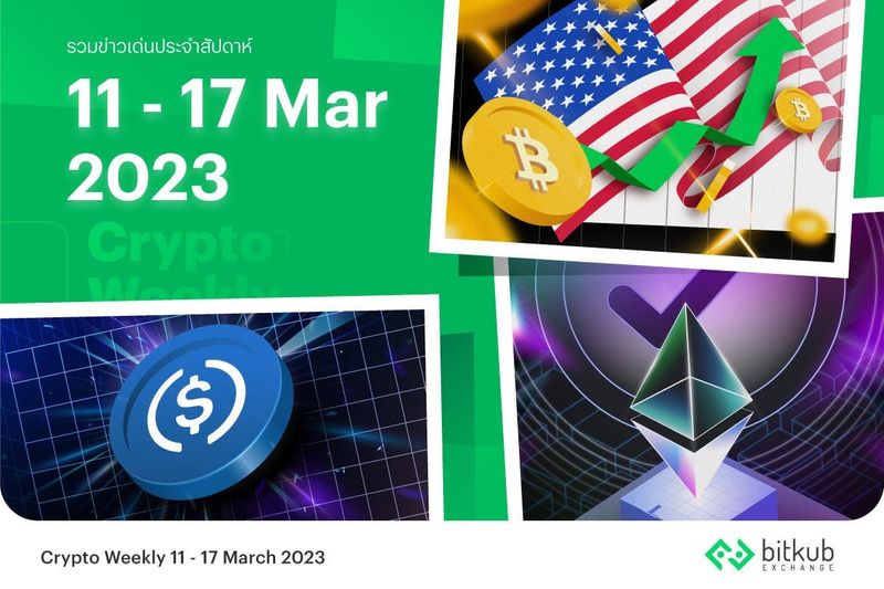 รวมข่าวคริปโตรายสัปดาห์: Bitcoin ขึ้นเหนือ 890,000 บาท