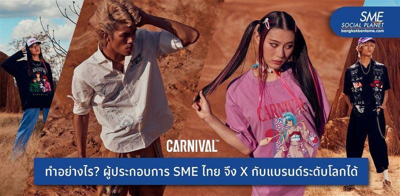 เจาะ Insight ไขความสำเร็จแบรนด์ ‘Carnival’ ทำอย่างไร? ให้เข้าไปอยู่ในใจสายสตรีทแฟชั่น