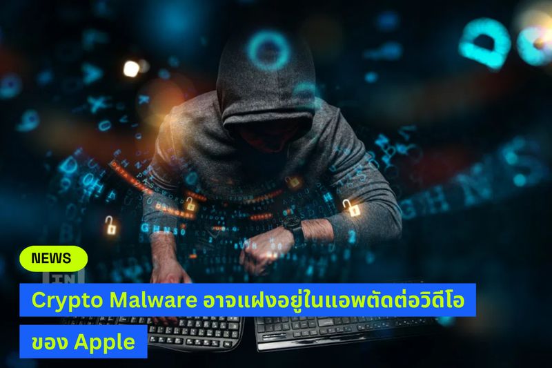 [BeInCrypto Thailand] Crypto Malware บน Apple Final Cut Pro Jamf Threat