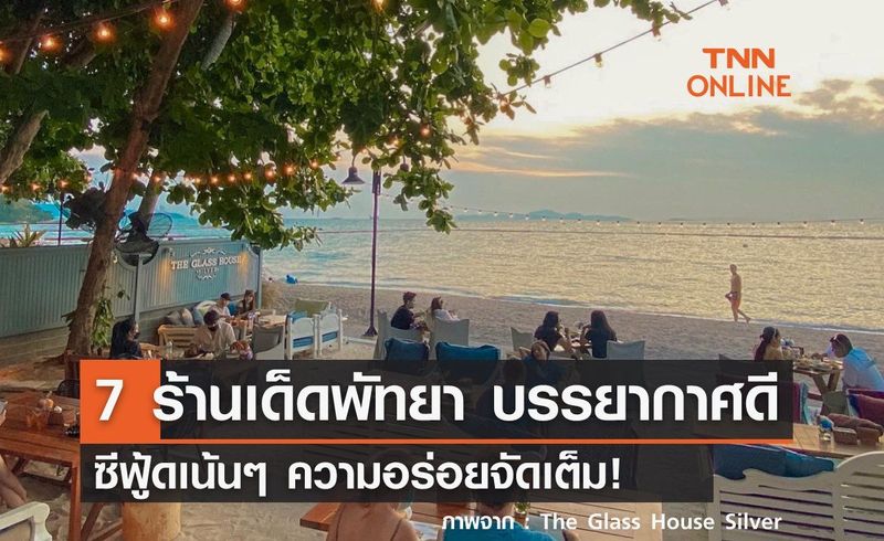 7 ร้านเด็ดพัทยา ชิวริมทะเล บรรยากาศดี ซีฟู้ดเน้นๆ ความอร่อยจัดเต็ม!