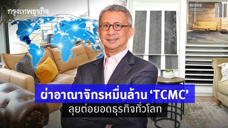 ผ่าอาณาจักรหมื่นล้าน‘TCMC’ ลุยต่อยอดธุรกิจทั่วโลก