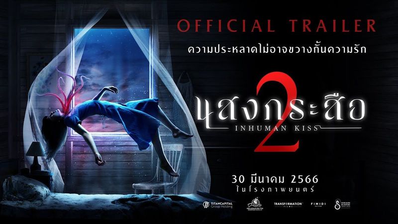 ตัวอย่างภาพยนตร์ ”แสงกระสือ 2″ (Official Trailer)