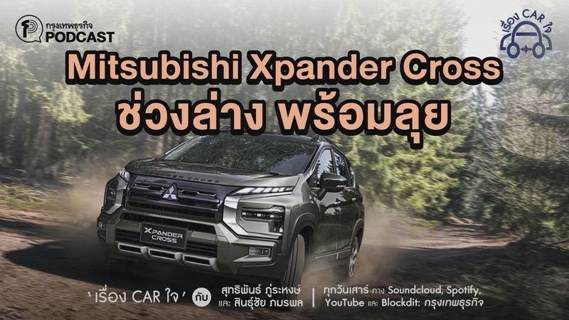 [กรุงเทพธุรกิจ] Mitsubishi Xpander Cross ช่วงล่าง พร้อมลุย | เรื่องCAR ...