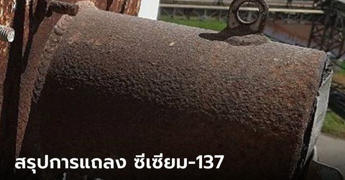 สรุปการแถลง ไทม์ไลน์ ”ซีเซียม-137″ พบเป็นฝุ่นแดงแล้วแต่ไม่กระจาย ขออย่าตื่นตระหนก